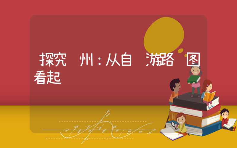 探究贵州：从自驾游路线图看起