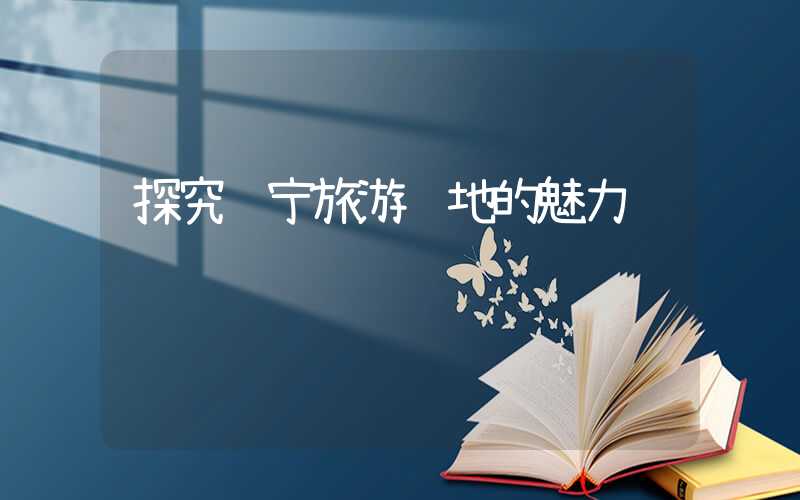探究辽宁旅游胜地的魅力