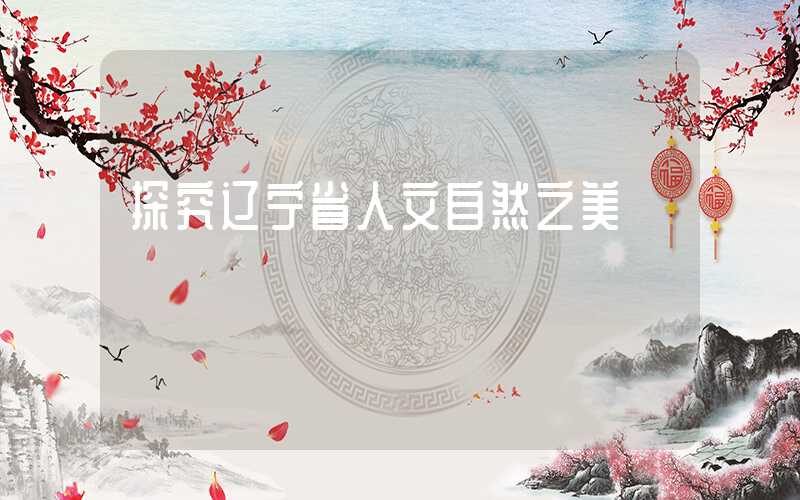探究辽宁省人文自然之美