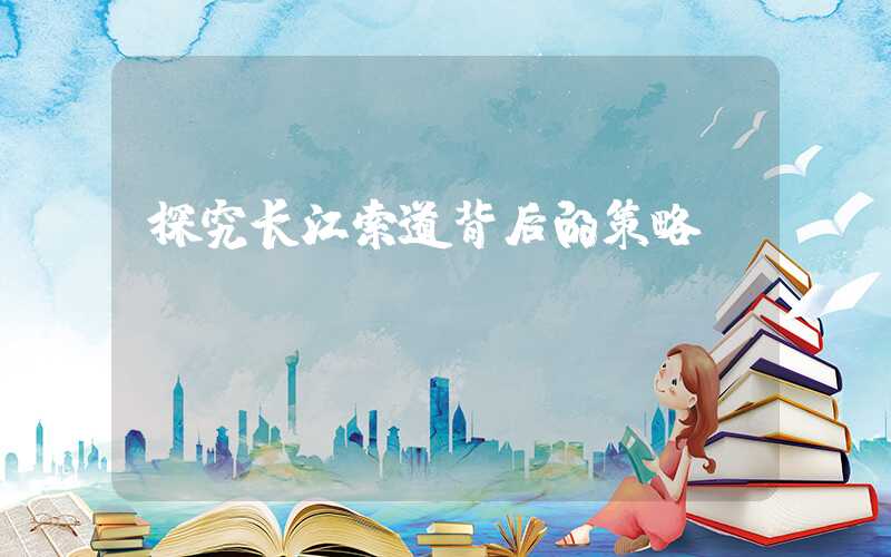 探究长江索道背后的策略