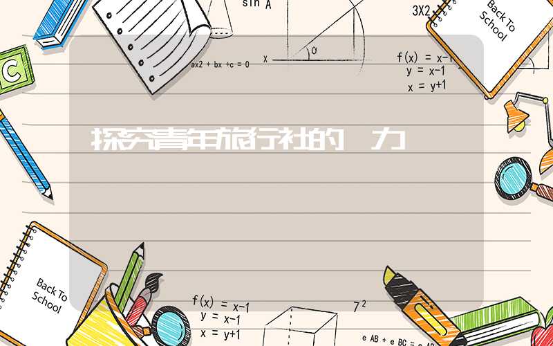 探究青年旅行社的魅力