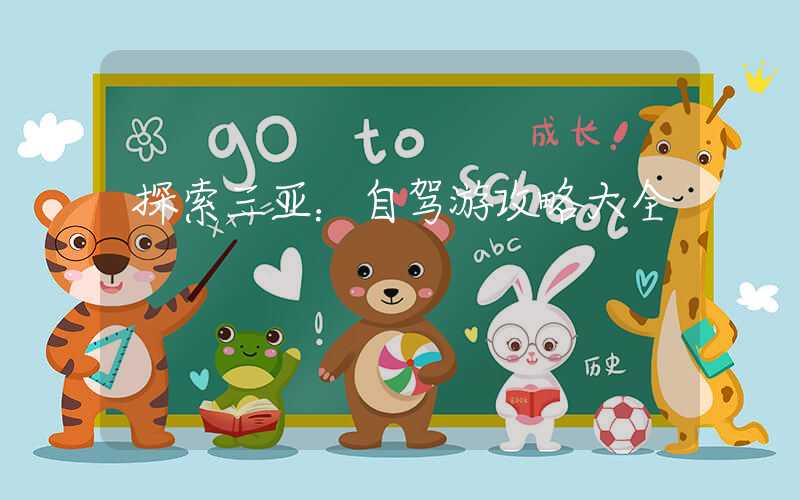 探索三亚：自驾游攻略大全