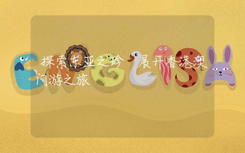 探索东亚之珍 展开香港澳门游之旅