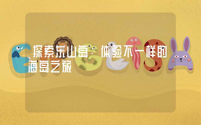 探索东山岛：体验不一样的海岛之旅