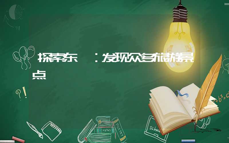 探索东莞：发现众多旅游景点