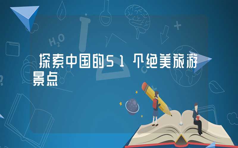 探索中国的51个绝美旅游景点