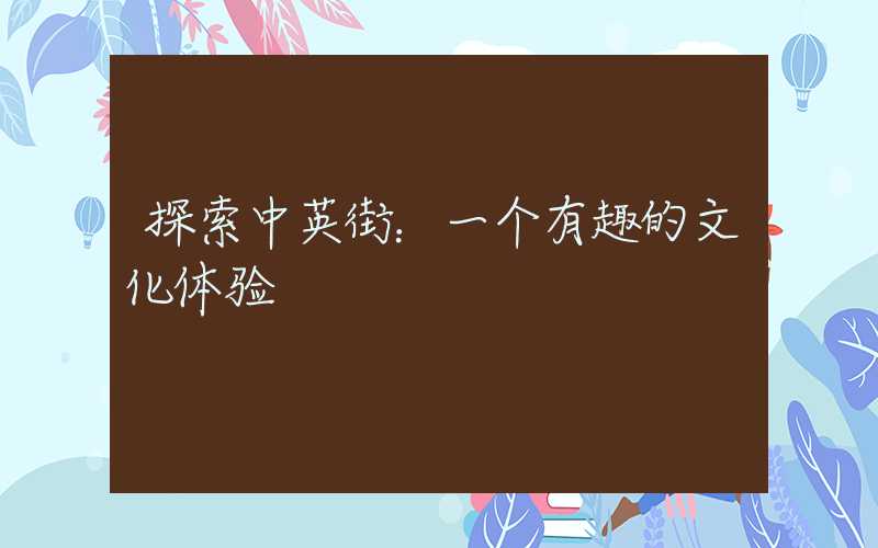 探索中英街：一个有趣的文化体验