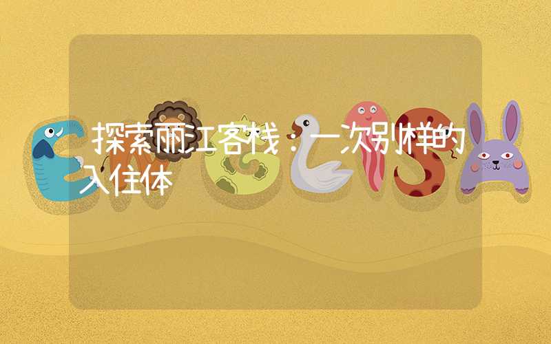 探索丽江客栈：一次别样的入住体验