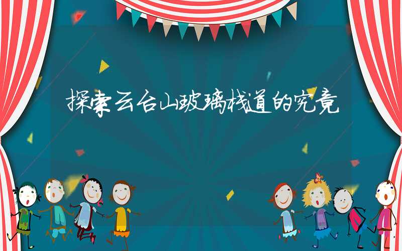 探索云台山玻璃栈道的究竟