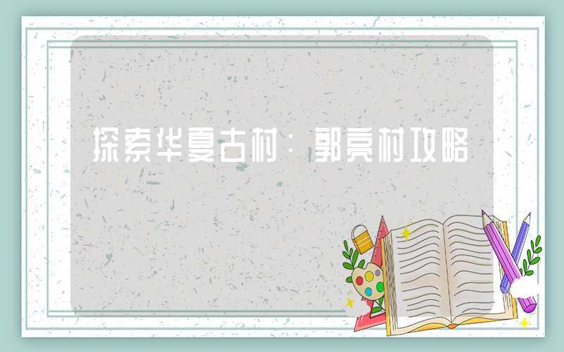 探索华夏古村：郭亮村攻略