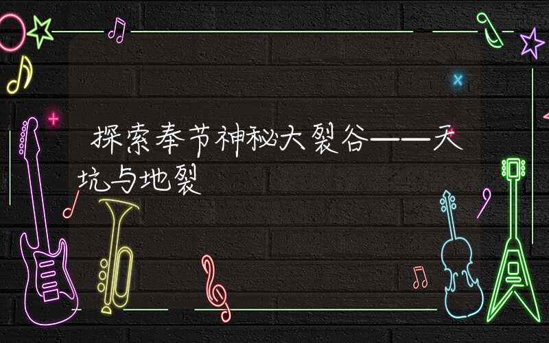探索奉节神秘大裂谷——天坑与地裂