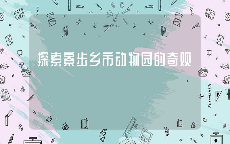 探索寮步乡市动物园的奇观