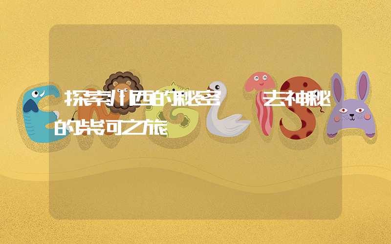 探索川西的秘密——去神秘的柴河之旅