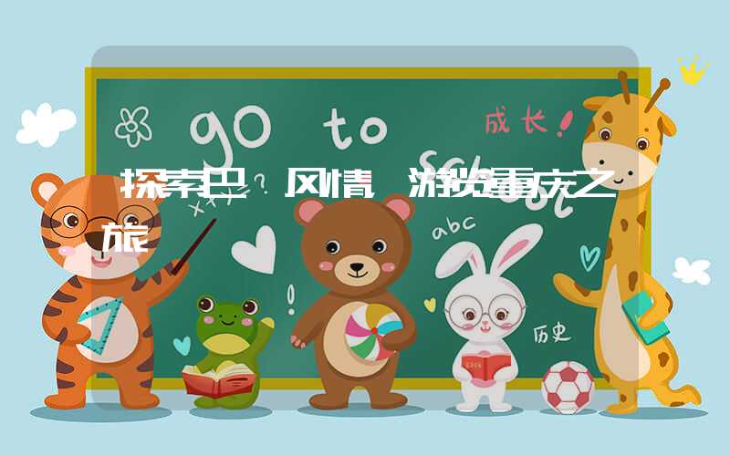 探索巴渝风情，游览重庆之旅