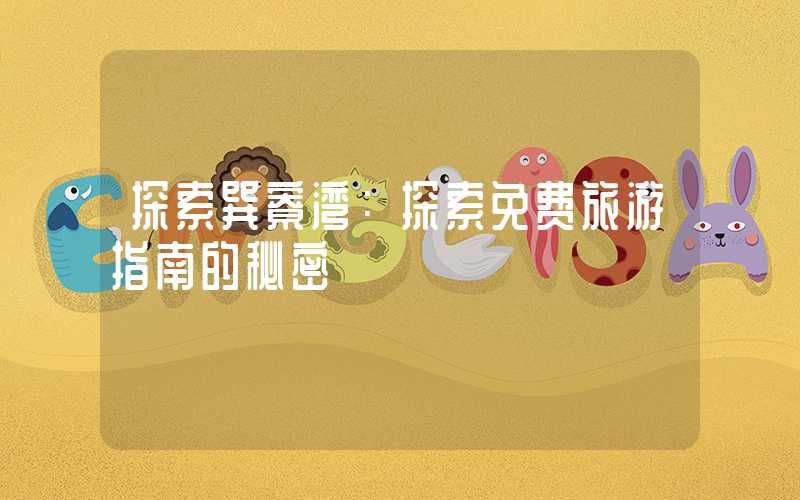 探索巽寮湾:探索免费旅游指南的秘密