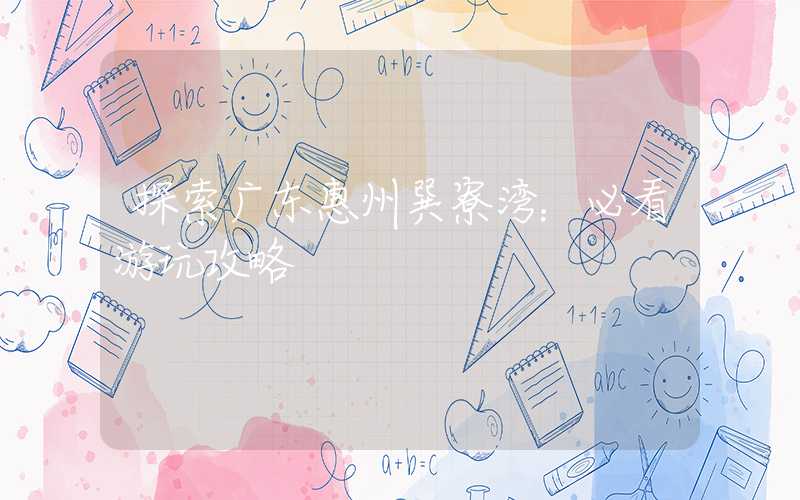 探索广东惠州巽寮湾：必看游玩攻略