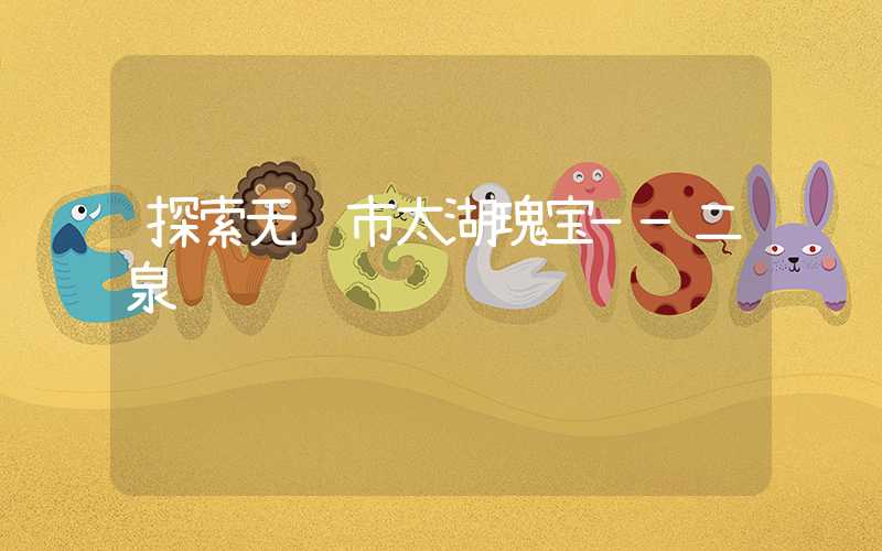 探索无锡市太湖瑰宝——二泉