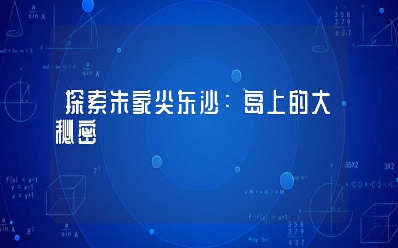 探索朱家尖东沙:岛上的大秘密