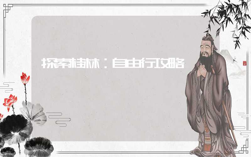 探索桂林：自由行攻略