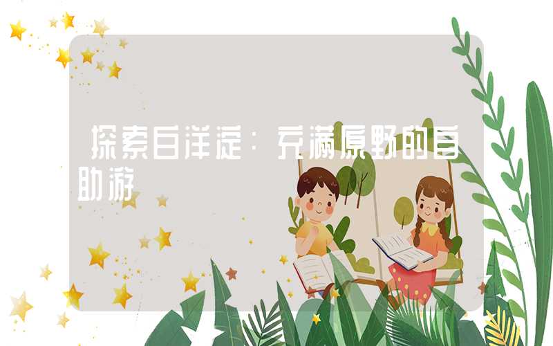 探索白洋淀：充满原野的自助游
