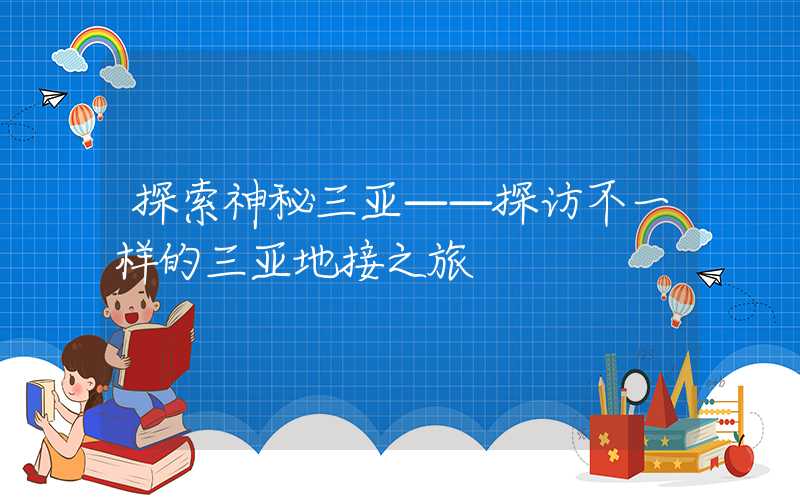 探索神秘三亚——探访不一样的三亚地接之旅