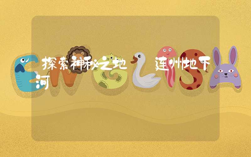 探索神秘之地——连州地下河