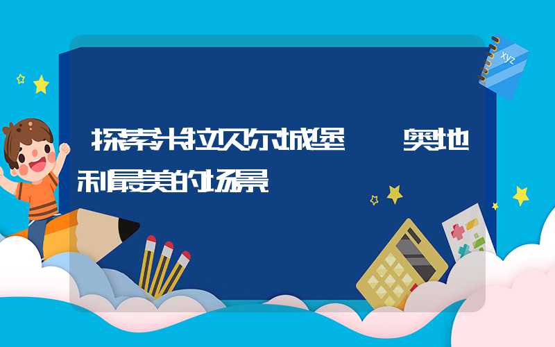 探索米拉贝尔城堡——奥地利最美的场景