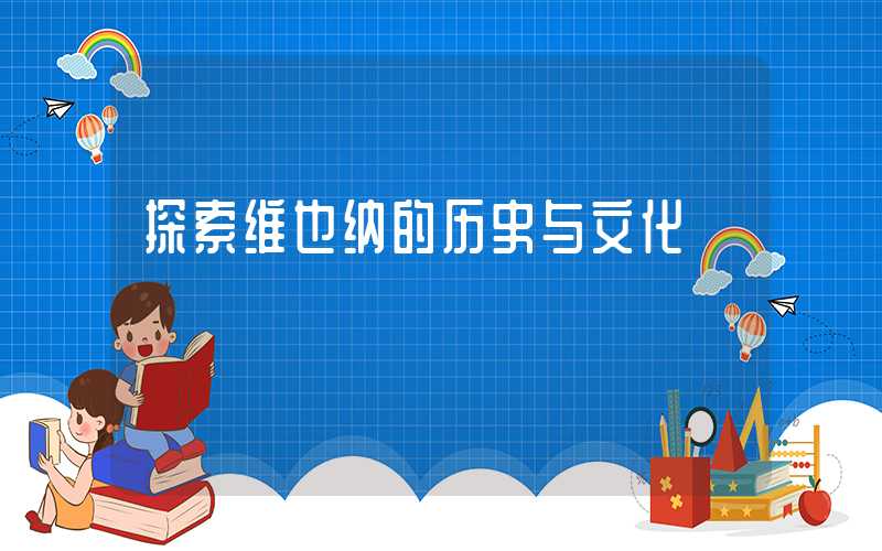 探索维也纳的历史与文化