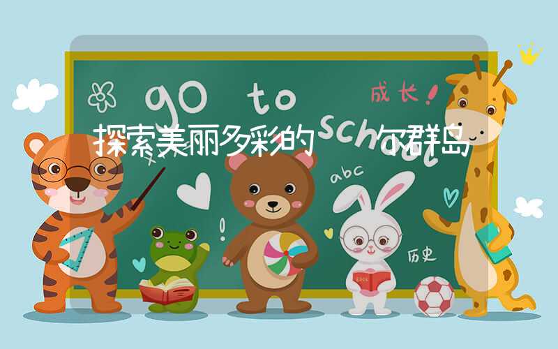 探索美丽多彩的马绍尔群岛