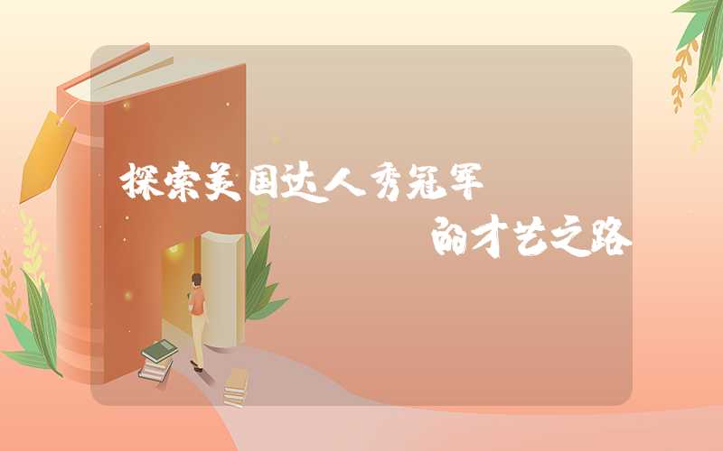 探索美国达人秀冠军Terry Fator的才艺之路