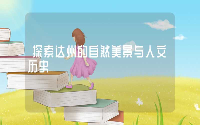 探索达州的自然美景与人文历史