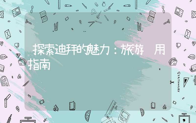 探索迪拜的魅力：旅游费用指南