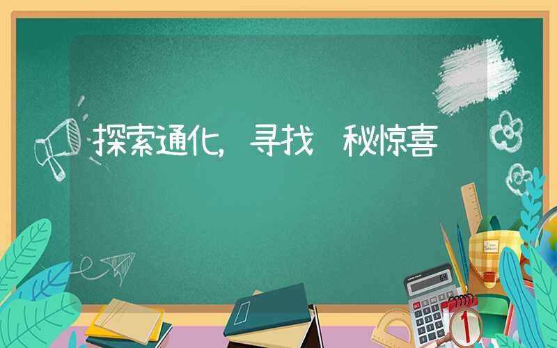探索通化，寻找隐秘惊喜