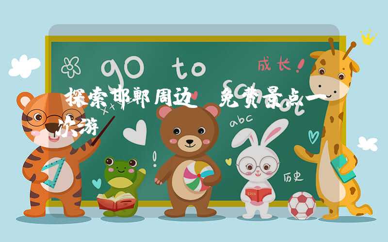 探索邯郸周边，免费景点一次游