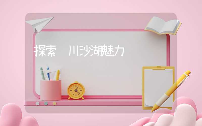 探索银川沙湖魅力