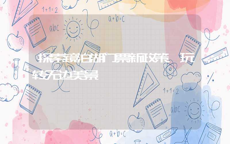 探索镜泊湖门票新政策，玩转无边美景