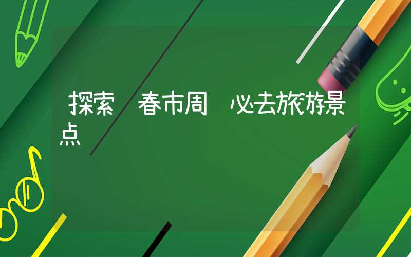 探索长春市周边必去旅游景点