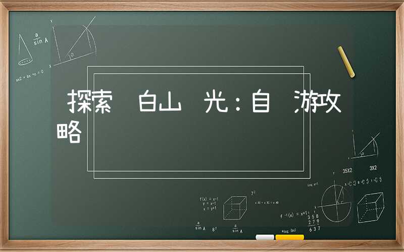 探索长白山风光:自驾游攻略