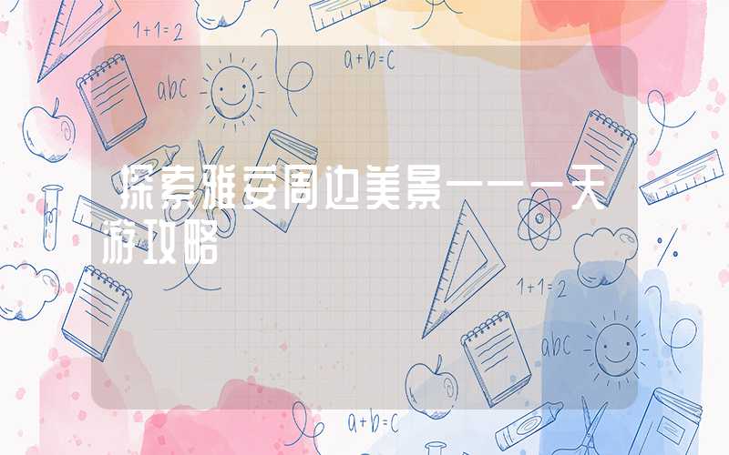 探索雅安周边美景——一天游攻略
