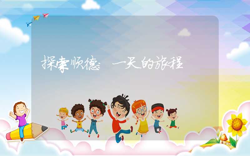 探索顺德：一天的旅程