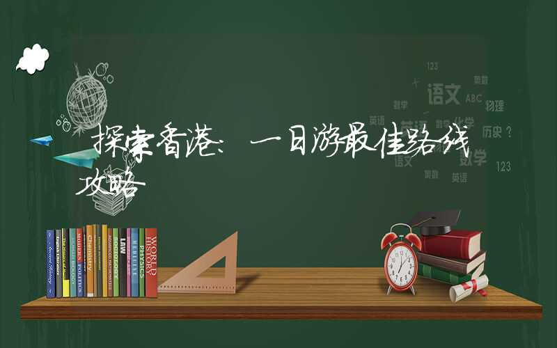 探索香港：一日游最佳路线攻略