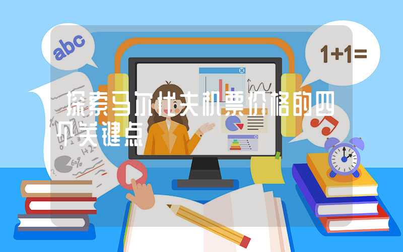 探索马尔代夫机票价格的四个关键点