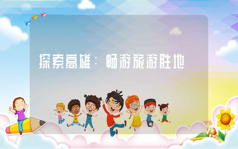 探索高雄：畅游旅游胜地