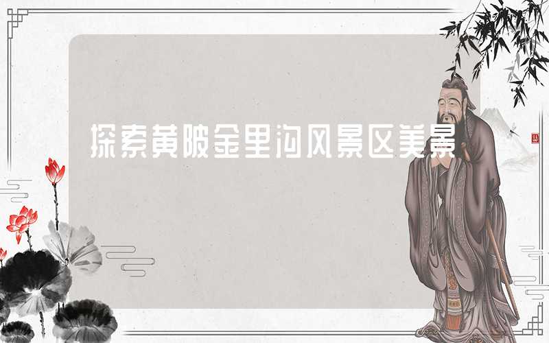 探索黄陂金里沟风景区美景