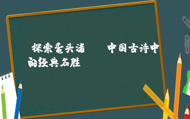 探索鼋头渚——中国古诗中的经典名胜