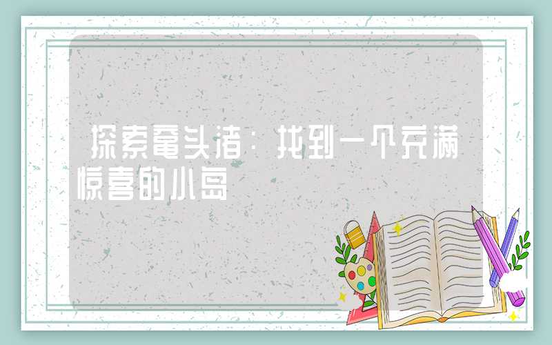 探索鼋头渚：找到一个充满惊喜的小岛
