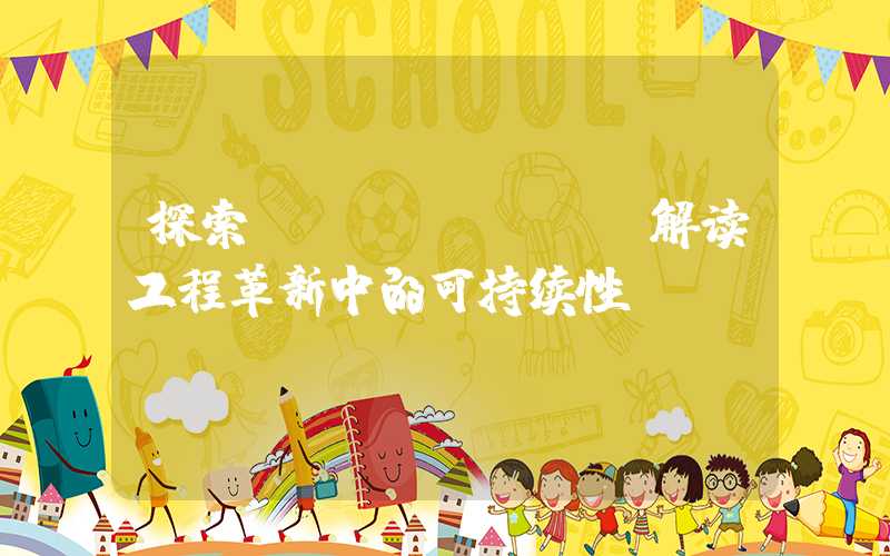 探索SHOLISA：解读工程革新中的可持续性