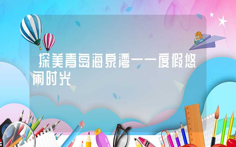 探美青岛海泉湾——度假悠闲时光
