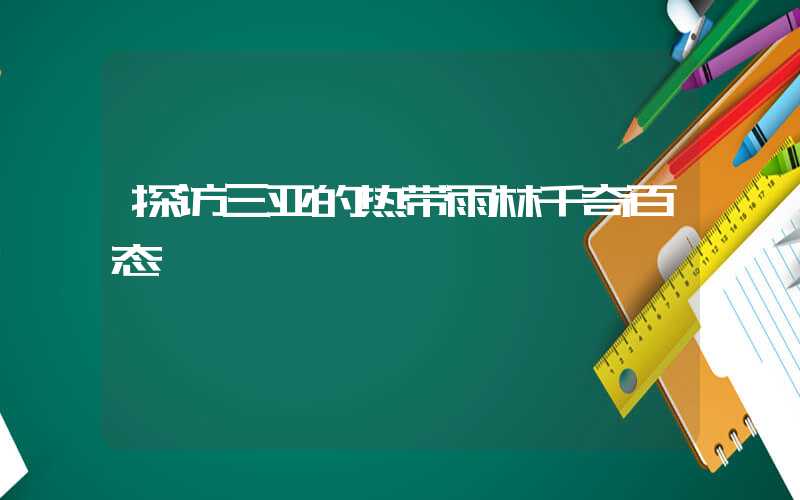 探访三亚的热带雨林千奇百态