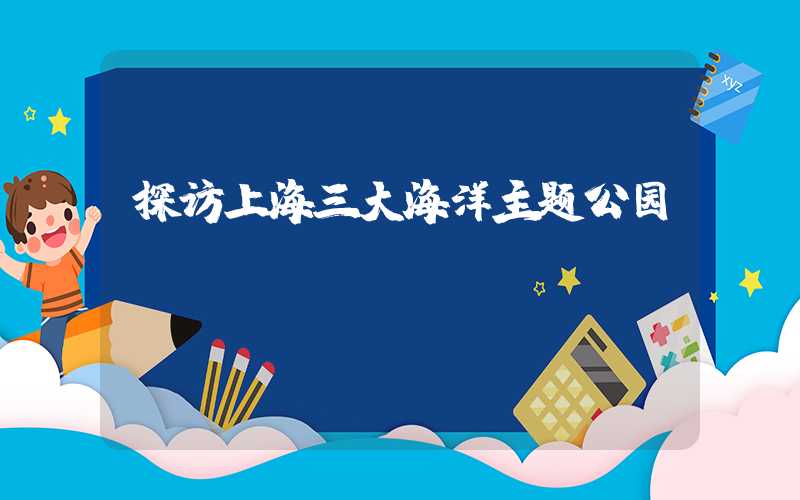 探访上海三大海洋主题公园
